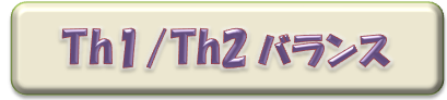 Th2 と　アトピー・喘息・花粉症・鼻炎